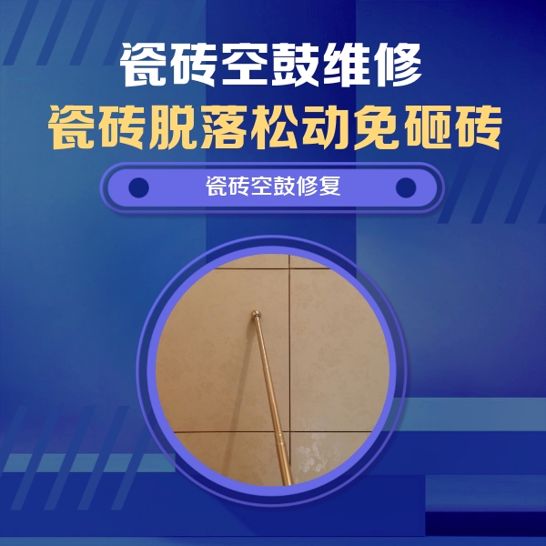 娄星瓷砖空鼓维修公司分享瓷砖空鼓维修常见误区，90%业主都踩过的坑